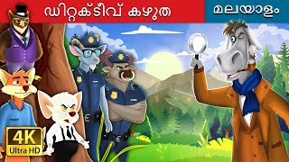 ഡിറ്റക്ടീവ് കഴുത  Detective Donkey in Malayalam  MalayalamFairyTales [upl. by Agate684]