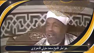 قصة عن اليقين بالله للشيخ محمد متولي الشعراوي [upl. by Samuele]