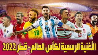 الأغنية الرسمية لكأس العالم قطر 2022 🔥 هلا بيكم ارحبو 🤩🇶🇦 [upl. by Orips]