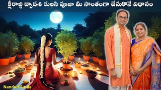 క్షీరాబ్ది ద్వాదశి తులసి పూజ చేసుకొనే విధానం  Ksheerabdi Dwadasi Tulasi pooja  Nanduri Susila [upl. by Leoni]