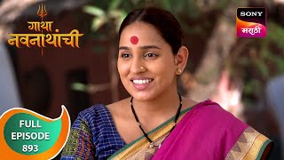 Gatha Navnathanchi  गाथा नवनाथांची  Ep 893  Full Episode  12 Mar 2024 [upl. by Alicea781]