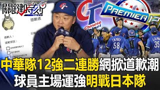 中華隊12強驚奇二連勝網路掀「道歉潮」！ 球員主場運強「眼神不一樣」明戰日本隊！ 【關鍵時刻】202411152 劉寶傑 黃世聰 李家名 錢定遠 [upl. by Lymann116]