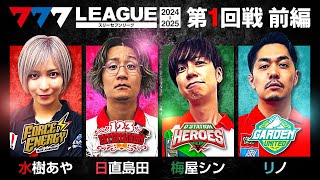 【2ndシーズン開幕】777LEAGUE 777リーグ2nd  実戦バトル 第1回戦 13【スリーセブンリーグ2nd】水樹あや日直島田梅屋シンリノ [upl. by Akinek704]