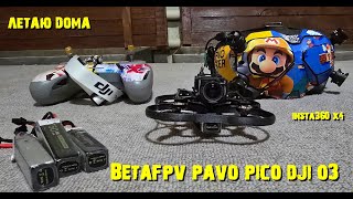 Микро дрон BetaFov Pavo Pico DJI O3 летаю домаbetafpvdjio3pavopicoinsta360x4группапаца [upl. by Bang]