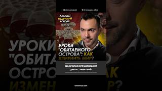 Как научиться вести философский диалог с самим собой Алексей Арестович [upl. by Culliton696]