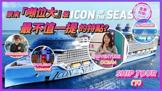 【Ship Tour】原來「全世界最大」只是ICON OF THE SEAS最不值一提的特點！海洋標誌號Ship tour（下）來啦！ [upl. by Idyak]