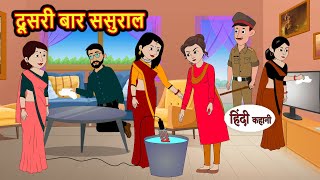 दूसरी बार ससुराल  Hindi Kahani  Bedtime Stories  Stories in Hindi  Comedy  Funny Story [upl. by Horwitz]