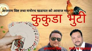 कुकुडा भुटी।।KUKUDA BHUTI।। Comedy deuda song by Antram Bist Manorath Khadayat [upl. by Krawczyk]