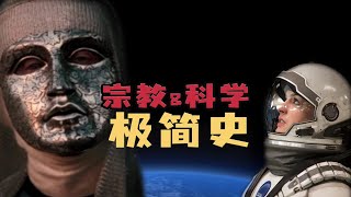 科學誕生的前夕，歐洲宗教下的社會变革 [upl. by Assirrak]