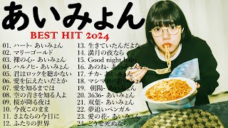 あいみょん のベストソング 🥧🥧 Best Songs Of Aimyon 2024💞🎶 [upl. by Alaik]