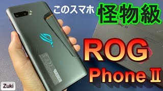 【開封】モンスターゲーミングスマホ「ROG Phone2」～スナドラ855Plus ＆ストレージ1TB搭載スマホ5つのポイント～初代 ROG Phone と徹底比較ベンチマークテスト！ [upl. by Nylirak487]