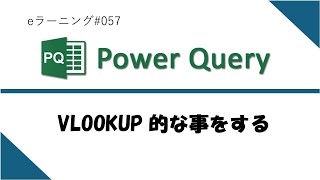 057 Excelパワークエリ VLOOKUP的な事をする [upl. by Yvehc]