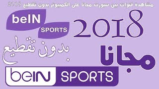 شروحات Nouvelle fréquence beIN Sports Nilesat  eshailsat 2⃣0⃣1⃣8⃣ [upl. by Yasnyl]