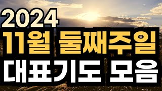 주일예배 대표기도문ㅣ2024년 11월 대표기도 예시ㅣ11월 둘째주 주일예배기도 모음ㅣ11월 2주 대표기도문 모음ㅣ대표기도가 어려운분들을 위한 기도예시문ㅣ주일 예배 대표기도 준비 [upl. by Odlanor]