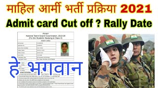 महिला आर्मी भर्ती प्रक्रिया 2021 Admit card kub aayega Cut off [upl. by Lednem]