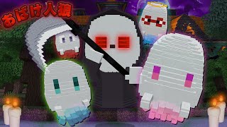 おばけの中に紛れ込んでる恐怖の死神から逃げきれ『おばけ人狼』【マインクラフト】 [upl. by Aicinad921]