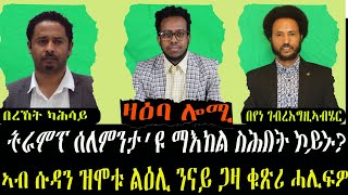 ዛዕባ ሎሚ ኩነታት ሱዳን ካብ ናይ ጋዛ ዝኸፍእ ኮይኑ ከሎ ኣቃልቦ ግን ተነፊግዎ ይቅጽል [upl. by Cutty]