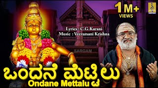 ಒಂದನೆ ಮೆಟ್ಟಿಲು  Ayyappa Devotional Song  Sung by Veeramani Raju  Pallikkattu  Ondane Mettalu [upl. by Garnett]