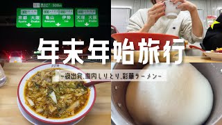 【VLOG】年末年始旅行始まり🍜｜彩華ラーメン｜夜出発｜車内しりとり大盛り上がり [upl. by Eanwahs]