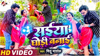 video  सईया घोड़ी बनाई Mithu Marshal  Ft  Riya  Saiya Ghodi Banai  New Bhojpuri Romantic Song [upl. by Reggi]