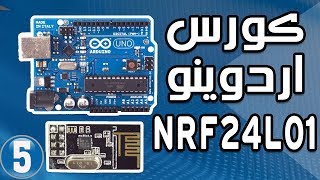 اردوينو  NRF24l01 تطبيق لاستخدام الموديول مع الاردوينو 📡📡 [upl. by Billat]