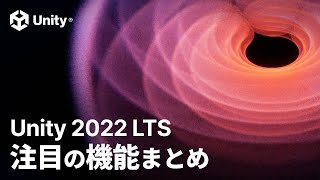 Unity 2022 LTS リリース！新機能をチェックしてみよう！ [upl. by Brebner653]