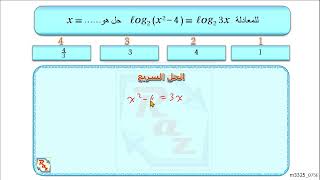 2تحصيلي رياضياتالصف الثالثالعلاقات والدوال اللوغاريتميةحل المعادلات اللوغاريتمية m3325075Q [upl. by Stilu948]