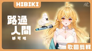 【響Hibiki】路過人間  郁可唯【中文字幕】 [upl. by Allx]