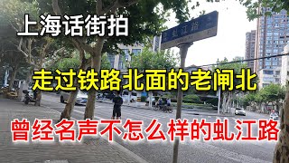 上海话街拍，走过铁路北面的老闸北，曾经名声不怎么样的虬江路（20240930第133期） [upl. by Burr]