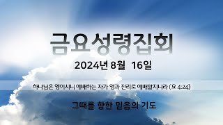 2024년 8월 16일 금요성령집회 [upl. by Ayidah]