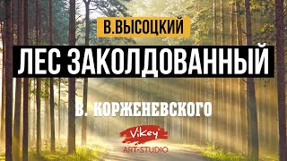 В Высоцкий «Лес заколдованный этот» [upl. by Gauntlett632]