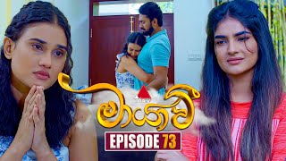 Maayavi මායාවී  Episode 73  13th December 2024  Sirasa TV [upl. by Templia]