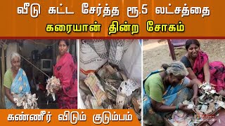 வீடு கட்ட சேர்த்த ரூ5 லட்சத்தை கரையான் தின்ற சோகம் கண்ணீர் விடும் குடும்பம் [upl. by Helga97]