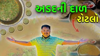 અડદની દાળ રોટલો AdadNi Dal RotaloMitro Shate Mojj😃Desi RasoiyaBhavnagar Vlogs [upl. by Lalise509]