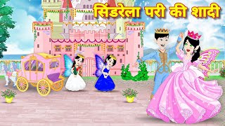 सिंडरेला परी की शादी  sindrela pari ki shadi  pari ki shadi  magical story  badtime story story [upl. by Lah]