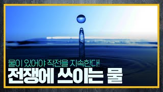 궁극의 전쟁사 전쟁에 쓰이는 물 [upl. by Ongineb]