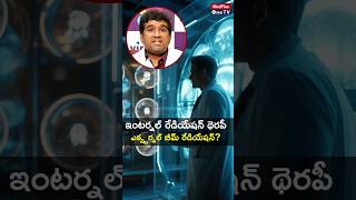 Internal vs External Beam RadiationTreatment Options l Dr Y Raghavendra Rao shortsMedPlusONETV [upl. by Will869]