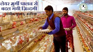 Layer Poultry Farming  लेयर पोल्ट्री फार्म से बदल गयी ज़िन्दगी  संजीव कुमार अररिया बिहार [upl. by Mulry]