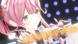 【3DLIVE】オツキミリサイタル  餅月なこ cover【餅月なこ3Dお披露目ライブ】 [upl. by Burns158]