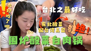 台北隐藏在巷子里的美食 围炉酸菜白肉锅 自酿正宗东北酸白菜和炭火铜锅的浓烈碰撞 一口入魂 鲜香酥脆的烧饼夹酸菜 吃一个哪够？？冬日再搭配一杯58度冰冻高粱 人生至味 皆为此刻 [upl. by Kaehpos295]