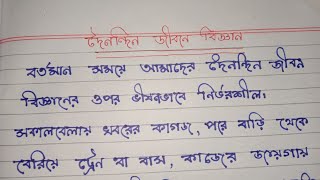 দৈনন্দিন জীবনে বিজ্ঞান। বাংলা রচনা। [upl. by Intihw]