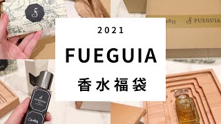 Fueguia香水福袋の中身2021 [upl. by Euhsoj564]