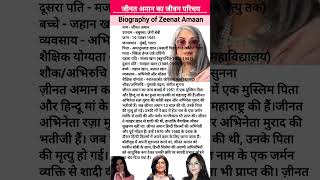 जीनत अमान का जीवन परिचय  Biography of Zeenat Aman  biography zeenataman actress new video [upl. by Ertnod]