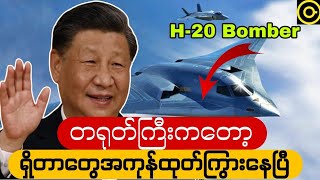 တရုတ်နိုင်ငံကတော့ အမေရိကန်B2နဲ့ဆင်တူတဲ့ H20ကိုယ်ပျောက်ဗုံးကြဲလေယာဥ်ကိုထုတ်ဖော်ပြသလိုက်ပြီ [upl. by Ocirderf]