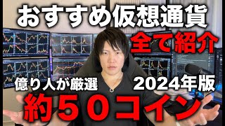 【神回】億り人が2024年に上がる、期待される、注目のコイン約50種類を紹介！買うタイミング、資金配分、ポートフォリオの割合も教えます。 [upl. by Namie]