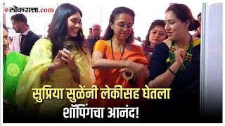 Supriya Sule In Bhimthadi Jatra भीमथडी जत्रेला सुप्रिया सुळेंची भेट लेकीसह लुटला खरेदीचा आनंद [upl. by Gambrill]