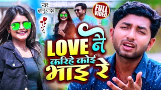 video Gyanu yadav new sad song 2023 love नै करिहे कोई भाइ रे [upl. by Areek]