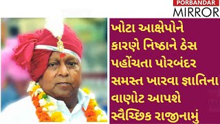 Porbandar MirrorPresident of Porbandar Kharwa Samaj announces his resignation [upl. by Krm]