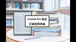 103 吋 mooInk Pro 筆記【打星號搜尋篇】 [upl. by Wende]