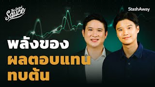 พลังของผลตอบแทนทบต้น คู่มือลงทุนจาก StashAway  The Secret Sauce EP514 [upl. by Layney]